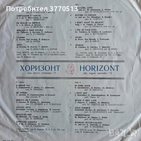 Хоризонт 3 и 4 - 1975, снимка 2 - Грамофонни плочи - 41972462