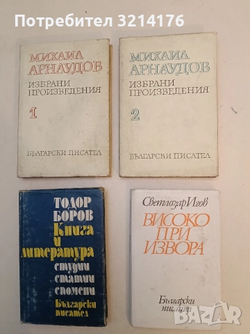 Високо, при извора - Светлозар Игов