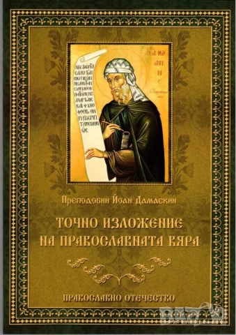 Йоан Дамскин "Точното изложение на православната вяра"