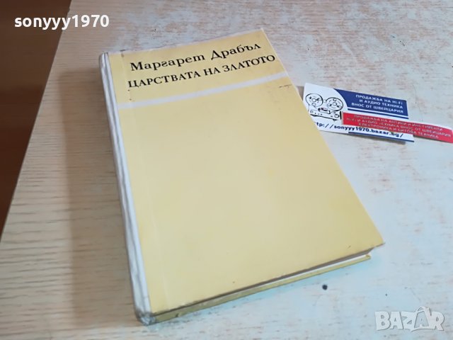 ЦАРСТВАТА НА ЗЛАТОТО-книга 0503231502