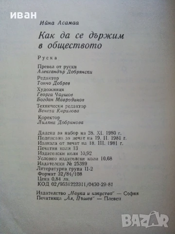 Как да се държим в обществото - Ийна Аасамаа - 1981г., снимка 3 - Други - 51205800