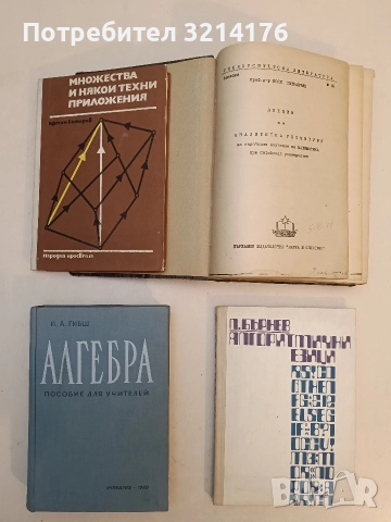 Алгебра. Пособие для учителей IX - XI классов - И. А. Гибш