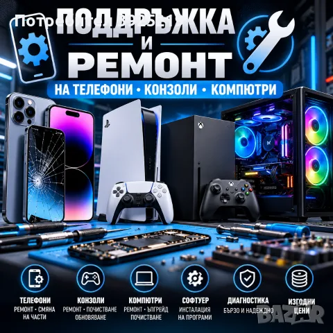 ПОДДРЪЖКА И РЕМОНТ НА ТЕЛЕФОНИ, КОНЗОЛИ И КОМПЮТРИ