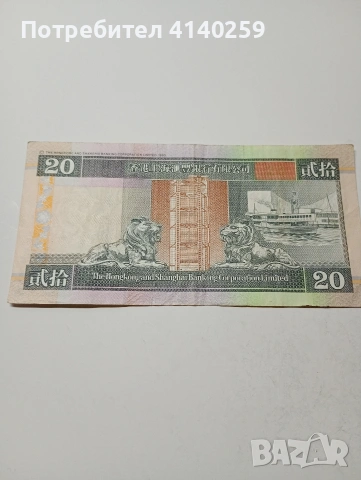 ХОНК КОНГ БАНКНОТА 20 ДОЛАРА 1999 Г , снимка 3 - Нумизматика и бонистика - 53085707