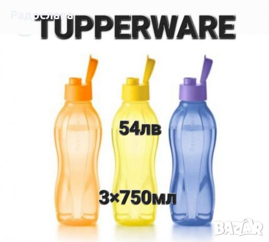 Еко бутилки 750мл , спортна капачка от Tupperware 