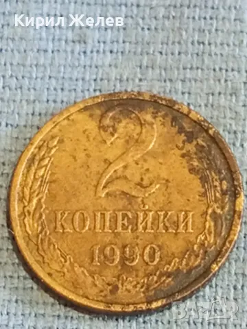 Стара монета 2 копейки 1990г. СССР рядка за КОЛЕКЦИЯ ДЕКОРАЦИЯ 41758, снимка 3 - Нумизматика и бонистика - 48163657