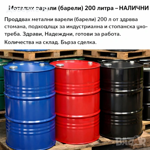 Метални варели (барели) 200 литра – НАЛИЧНИ Продавам метални варели (барели) 200 л 
