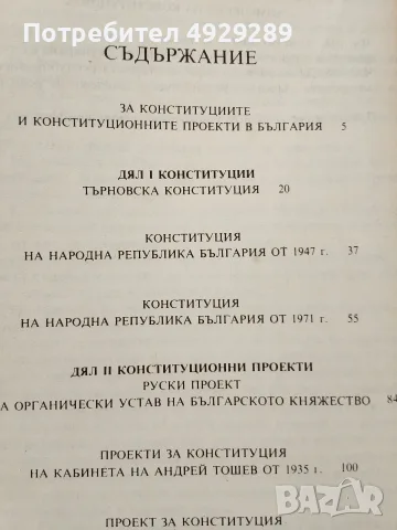 Български конституции и конституционни проекти, снимка 5 - Специализирана литература - 56073056