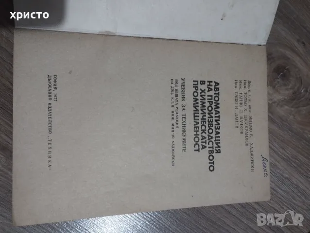 Автоматизация на производството в химическата промишленост, снимка 3 - Специализирана литература - 48935894