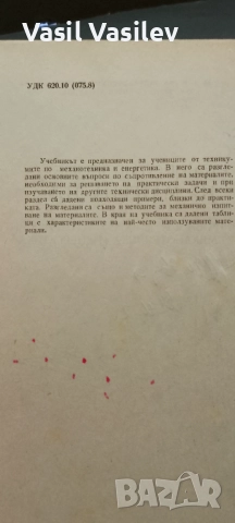 Съпротивление на материалите , снимка 3 - Специализирана литература - 52923671