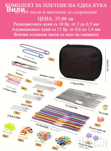 Комплект за плетене на една кука от 110 части и чантичка за съхранение