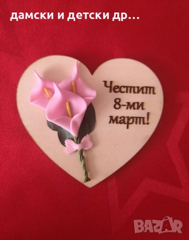 Бюджетни магнитчета за 8-ми март , снимка 3 - Подаръци за жени - 53556927