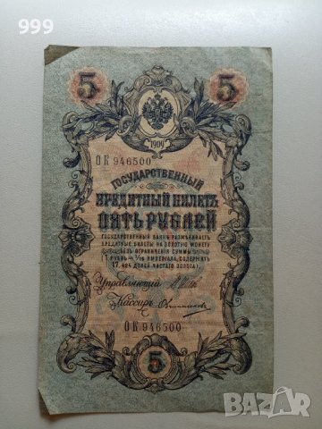 5 рубли 1909 Русия