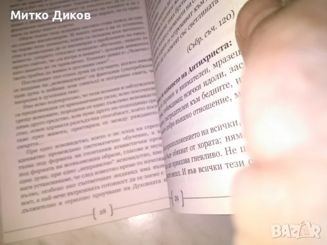 Антихристът идва ! Кака да го разпознаем и победим ? Сборник  с пророчества -нова книга, снимка 3 - Специализирана литература - 50515493