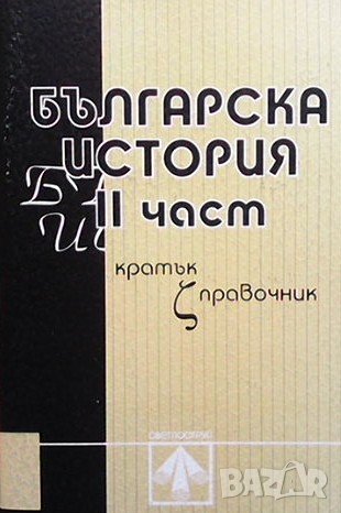 Българска история. 1-3 част, снимка 2 - Художествена литература - 39224179