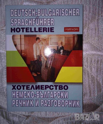 Продавам немско - български разговорник