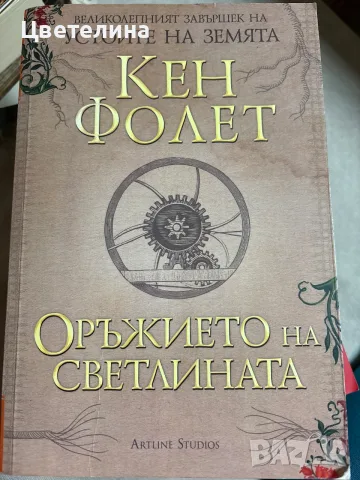 Кен  Фолет    -  , снимка 3 - Художествена литература - 54584900