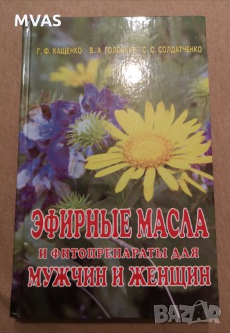 Ароматерапия и ефирни масла лечение интимна сфера на руски, снимка 2 - Енциклопедии, справочници - 35858128
