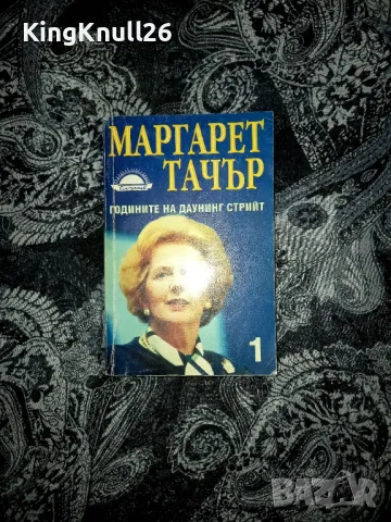 Годините на Даунинг Стрийт първа част  - Маргарет Тачър , снимка 1