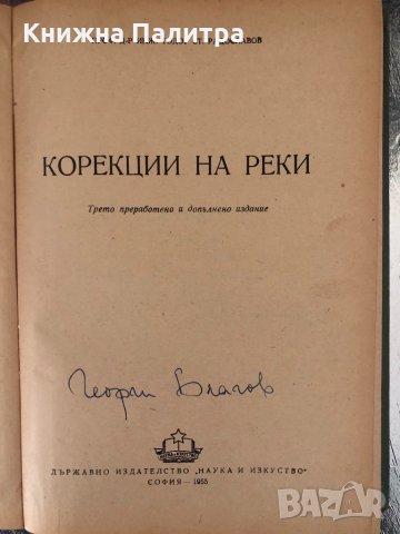 Корекции на реки Тодор Радославов, снимка 2 - Специализирана литература - 34351459