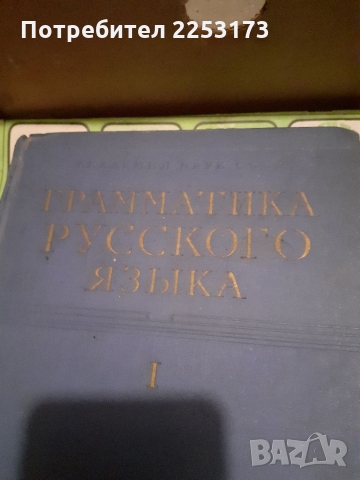 Граматика на руския език,две части лот, снимка 1 - Специализирана литература - 36097664