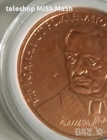 Медна юбилейна монета 2 лева 2017 година Елин Пелин, снимка 3 - Нумизматика и бонистика - 53086606