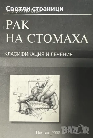 Рак на стомаха - класификация и лечение доц. Т. Сталийски, снимка 1 - Специализирана литература - 48270503