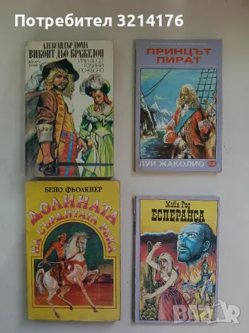 Долината на Сърдитата река - Бено Фьолкнер 