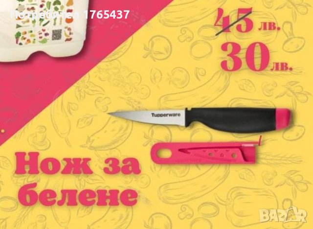 Нож за белене Tupperware , снимка 1 - Аксесоари за кухня - 40874497