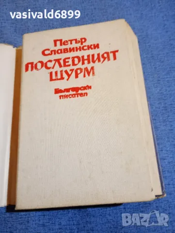 Петър Славински - Последният щурм , снимка 4 - Българска литература - 48486764