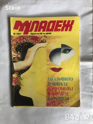 Списание Младеж, снимка 3 - Списания и комикси - 48119272
