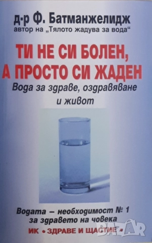 Ти не си болен, а просто си жаден