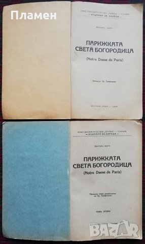 Парижката Света Богородица. Томъ 1-2 /1926/ Викторъ Хюго, снимка 3 - Антикварни и старинни предмети - 34623084