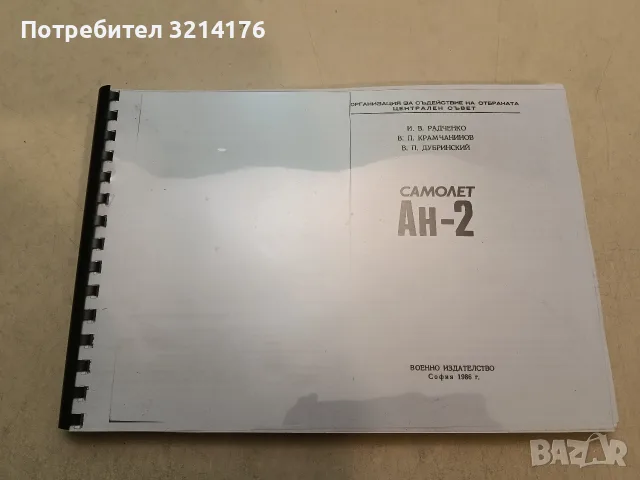 Самолет АН-2 - И. В. Радченко, В. П. Крамчанинов, В. П. Дубринский (Ксерокопие), снимка 2 - Специализирана литература - 48391104