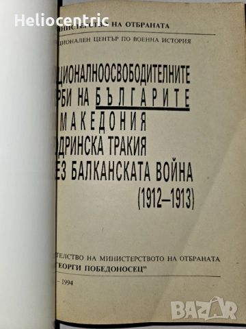 Националноосвободителните борби на българите от Македония и Одринска Тракия през Балканската война , снимка 2 - Нумизматика и бонистика - 51725545
