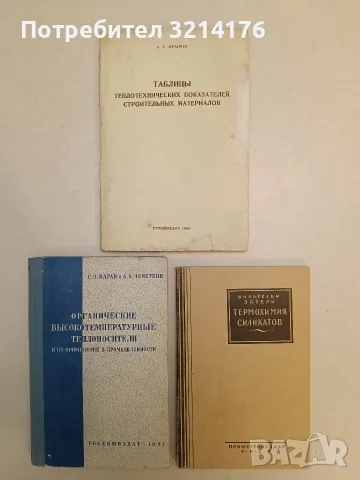 Органические высокотемпературные теплоносители – С. З. Каган, А. В. Чечеткин (1951)