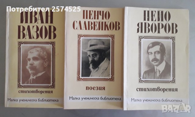 Избрана поезия на Иван Вазов, Пенчо Славейков и Пейо Яворов, снимка 1 - Българска литература - 41423224