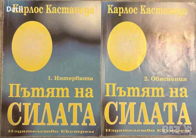 Пътят на силата. Част 1-2- Карлос Кастанеда