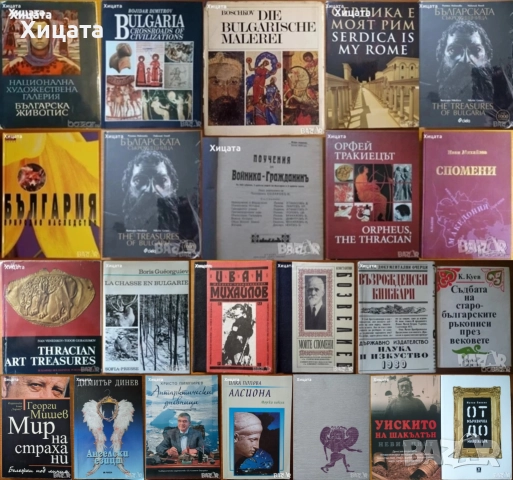 Сердика е моят Рим;Орфей;Българската съкровищница;Спомени,Иван Михайлов;Национална худож.галерия