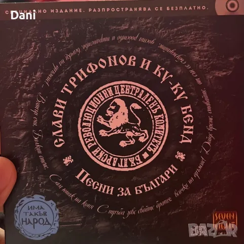 Слави Трифонов песни за българи , снимка 1