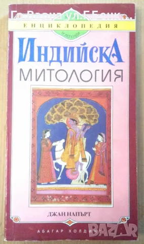 Индийска митология  Джан Напърт 12лв