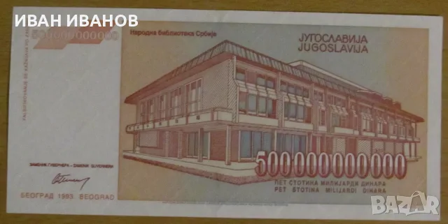 500 000 000 000 динара 1993 година, ЮГОСЛАВИЯ, снимка 2 - Нумизматика и бонистика - 56168289