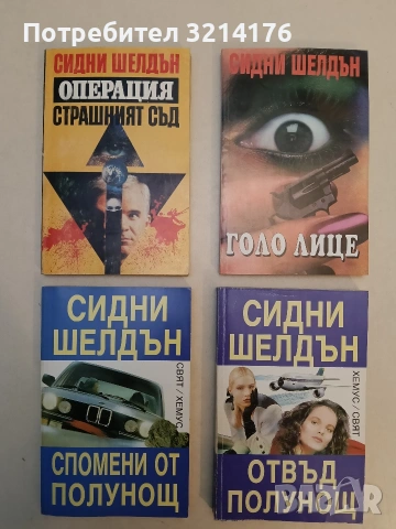 Отвъд полунощ / Спомени от полунощ - Сидни Шелдън (1992)