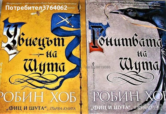 Фиц и шута. Книга 1 - 2 Убиецът на шута, Гонитбата на Шута, Робин Хоб