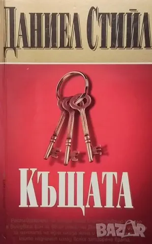 Къщата Даниел Стийл