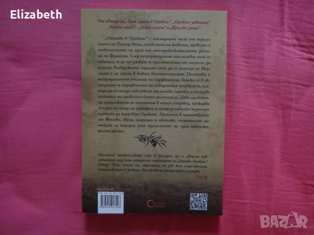 Нови - Питър Мейл - Отново Прованс, Добра година, снимка 4 - Художествена литература - 55770172