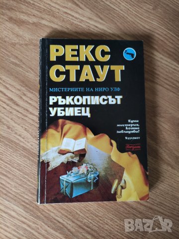 Рекс Стаут - "Ръкописът убиец"