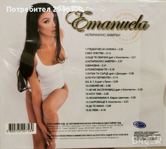Емануела - Нотариално заверен(2018), снимка 2 - CD дискове - 41577652
