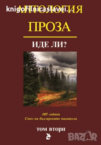 Антология проза. Том 2: Иде ли? (2018)