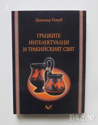 Книга Гръцките интелектуалци и тракийският свят - Димитър Попов 2010 г.